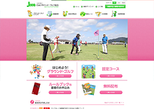 公益社団法人 日本グラウンド・ゴルフ協会
