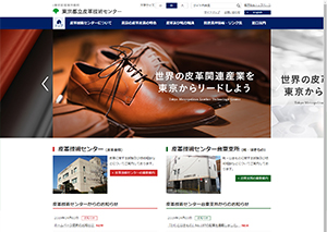 東京都立皮革技術センター