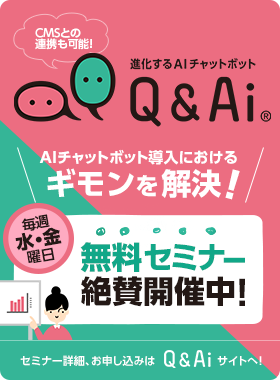 Q＆Ai AI・チャットボット活用無料セミナー開催中！
